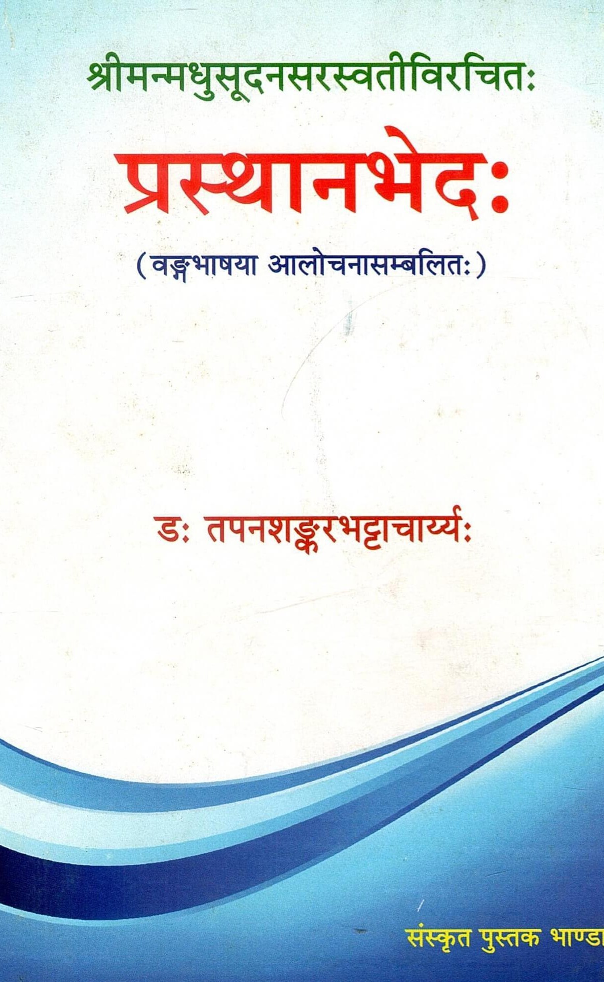 श्रीमन्मधुसूदनसरस्वतीविरचितः प्रस्थानभेदः (वङ्गभाषया आलोचनासम्बलितः) | Shrimanmadhusudanasarasvativirachitah Prasthanabhedah (Vangabhashaya Aalochanasambalitah)